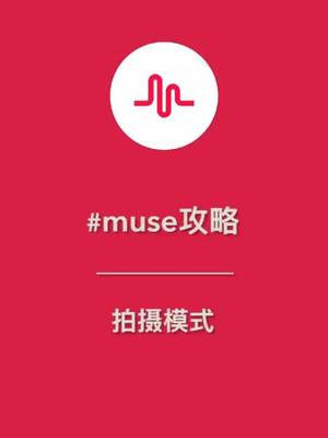 A post by @muse攻略 on TikTok caption: #muse攻略 拍摄模式@qigalove @yochun殿仔