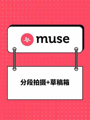 A post by @muse攻略 on TikTok caption: #muse攻略 分段拍摄+草稿箱功能