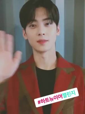 A post by @at_chaeunwoo on TikTok caption: 2018년도 저와 #아스트로 를 사랑해주셔서 너무나 감사합니다!! 2019년도도! #차이링 해요😁😁 #하트뉴이어챌린지 #하트뉴이어 #차은우