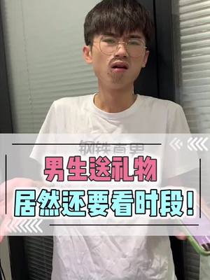 A post by @31202198433 on TikTok caption: 男生送禮物最大的技巧！！學會不僅能斬獲女神！還能省下不少錢#FriendLikeMeChallenge