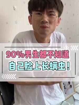 A post by @31202198433 on TikTok caption: 臉上長蟎蟲的4達特症，你中了幾個？男生必看！#notmygeneration #elasticface