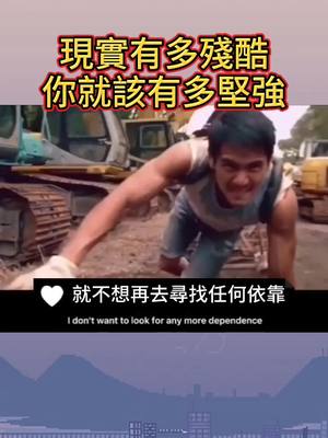 A post by @futurepower on TikTok caption: 現實有多殘酷,你就該有多堅強#正能量 #勵志