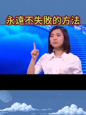 A post by @futurepower on TikTok caption: 永遠不失敗的方法#正能量 #勵志