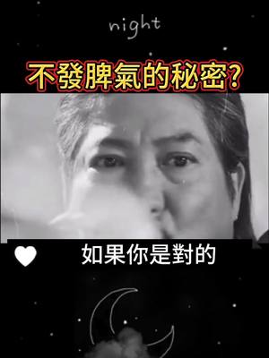 A post by @futurepower on TikTok caption: 不發脾氣的秘密?#正能量 #勵志