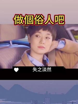 A post by @futurepower on TikTok caption: 做個俗人吧#正能量 #勵志