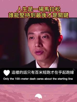 A post by @futurepower on TikTok caption: 人生是一場馬拉松,誰能堅持到最後才是關鍵#正能量 #勵志