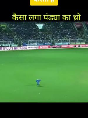 A post by @hardik55071 on TikTok caption: कैसा लगा पांडया का थ्रो #backbenchersonflipkart #foryou #foyoupage #tiktokindia