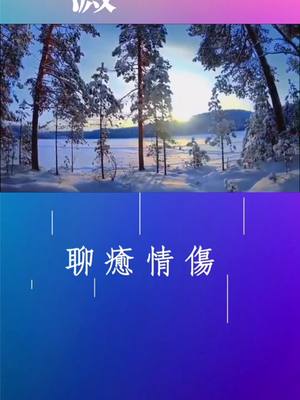 A post by @healing.love on TikTok caption: 承蒙你出現，夠我成長好幾年。#情感 #情感語錄 #聊癒情傷 #情感视频