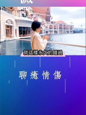 A post by @healing.love on TikTok caption: 世界其實很大，很多時候即使兜兜轉轉也不見得能再相見￼。#情感 #情感視頻 #聊癒情傷 #情感語錄