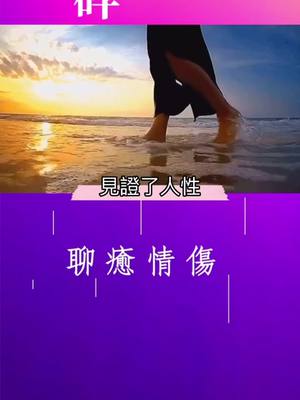 A post by @healing.love on TikTok caption: 見證了人沁人性，才知道最後留在身邊的是誰。#情感 #情感視頻 #聊癒情傷 #情感語錄