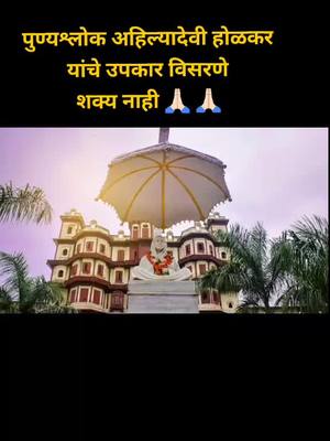 A post by @itsme_balu_korde108k on TikTok caption: सर्वाधिक जास्त  29 वर्ष आदर्श राज्यकारभार करणार्‍या पुण्यश्लोक अहिल्यादेवी होळकर एकमेव 🙏🏻  #team_shivmalhar_007 #होय_धनगरच_हाय👑 #धनगर_साम्राज्य