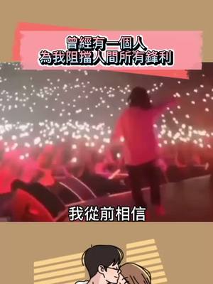 A post by @jackywang246 on TikTok caption: //positive energy161曾經有一個人，只為我悲喜，為我阻擋人間的鋒利#情感#語錄