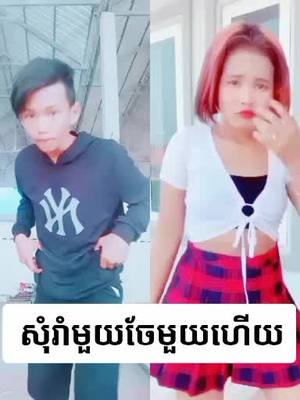 A post by @user58211152425530 on TikTok caption: #វីដេអូរួមគ្នាជាមួយ @🌸មហិច្ឆិតា🌸ចែនិច🌸