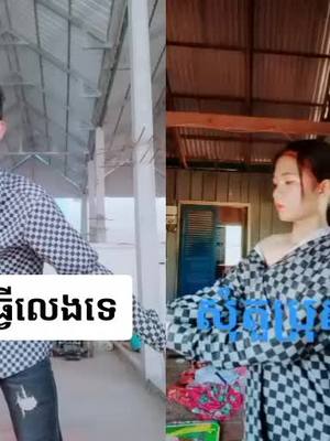 A post by @user58211152425530 on TikTok caption: #វីដេអូរួមគ្នាជាមួយ @ស្រីនាង ស្វាយរៀង