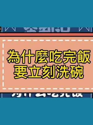 A post by @jackywang466 on TikTok caption: //為什麼吃完飯要立刻洗碗 #生物 #冷知識 @小編不喜歡洗碗