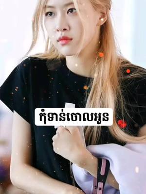 A post by @jungkook__love__lisa on TikTok caption: #កុំទាន់ទៅបានទេ?🤧@♡🐰កូនទន្សាយតូច🥕♡ #rose #blackpink#blink