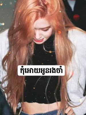 A post by @jungkook__love__lisa on TikTok caption: #កុំឲmeចាំយូពេកឆាប់ត្រឡប់មកវិញណា ហើយmeមិនភ្លេចyouទេ😊ទោះជាយើងស្គាល់គ្នារយៈពេលខ្លីមែនតែmeមិនដែលសោកស្តាយទេយើងស្គាល់you@♡🐰កូនទន្សាយតូច🥕♡ @❤Lyhor__Lisa✨