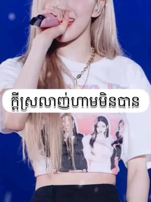 A post by @jungkook__love__lisa on TikTok caption: #កុំស្រលាញ់មនុស្សដែលនាងស្រលាញ់🤧🙏#jirose