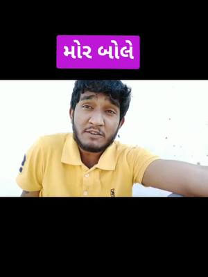 A post by @mahendra_rajput45 on TikTok caption: #gujraticomedy #morbole #lockdown #cronoviruslockdown