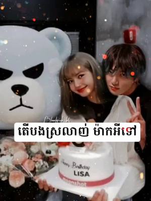 A post by @lisa_love_jk on TikTok caption: #ស្រលាញ់ម៉ាកអីkook?💔😓🥀#liskook