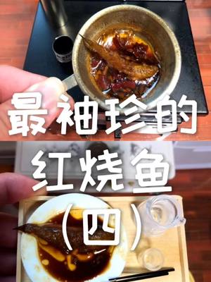 A post by @u401425 on TikTok caption: mini 红烧鱼（4）#chinesefood #minifood