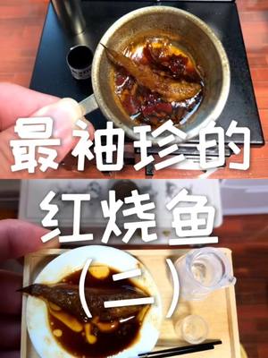 A post by @u401425 on TikTok caption: mini红烧鱼（2）#minifood