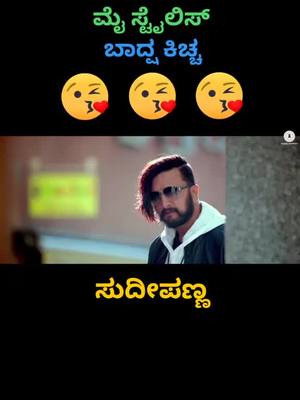 A post by @ravikumarnayak143 on TikTok caption: ಮೈ ಸ್ಟೈಲಿಶ್ ಕಿಚ್ಚ #ಕಿಚ್ಚ #new_trendiing #kicchafan #namkannadatik #viral_videos #1milonaudition #kicchasudeep #ಸುದೀಪಣ್ಣ #kichchasudeepsir #new__trendi