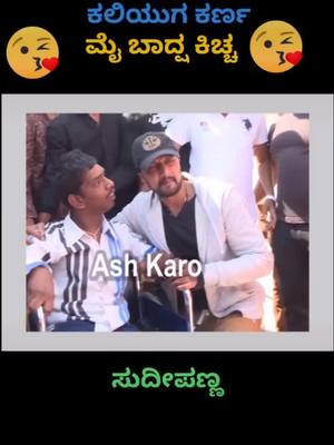 A post by @ravikumarnayak143 on TikTok caption: ಒಂದು ಮುತ್ತಿನ ಕಥೆ #kichchasudeepsir #kicchafan #new__trendi #namkannadatiktok #virel_video #1milonaudition #kicchasudeepfan #kicchasudeepfan #ಸುದೀಪಣ್ಣ