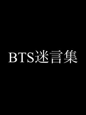 A post by @jk_jinooo on TikTok caption: BTS迷言集。ネタが無くなってきましたリクエスト下さい😓                    #bts #army #おもしろ #迷言