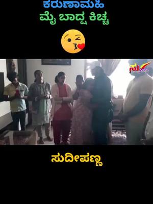 A post by @ravikumarnayak143 on TikTok caption: ಕರುಣಾಮಯಿ ಕಿಚ್ಚ #kicchafan #viral_videos #ಕಿಚ್ಚ #new__trendi #namkannadatiktok #virel_video #1milonaudition #kicchasudeepfan #kiccha #ಪೈಲ್ವಾನ್_ಕಿಚ್ಚ