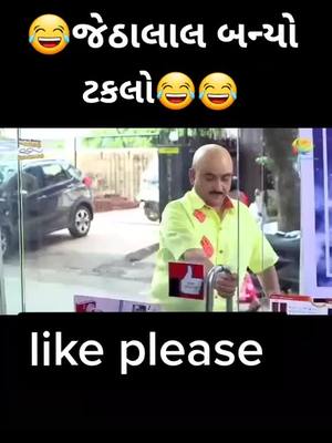 A post by @maahimaahithakormahhi on TikTok caption: #જેઠાલાલ બન્યો ટકલો#😂😂😂😂😂😂 #તારક મહેતા કા ઉલટા ચશ્મા #