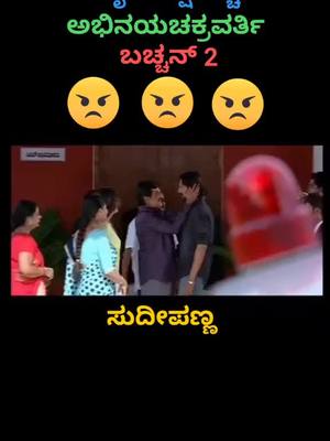 A post by @ravikumarnayak143 on TikTok caption: ಬಚ್ಚನ್ 2 ಸುದೀಪಣ್ಣ #kiccha #ಸುದೀಪಣ್ಣ #new__trendi #namkannadatiktok #virel_video #1milonaudition #kicchasudeepfan #kicchasudeep #sandalwoodsultan