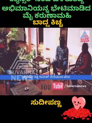 A post by @ravikumarnayak143 on TikTok caption: ಕ್ಯಾನ್ಸರ್ ನಿಂಧ ಬಳಲುತಿದ್ದ ಅಭಿಮನಿನ  ಭೇಟಿಯಾದ ಕಿಚ್ಚ #ಕಿಚ್ಚ #kicchasudeepfan #1milonaudition #virel_video #new__trendi #sandalwoodsultan #ಪೈಲ್ವಾನ್_ಕಿಚ್ಚ #k