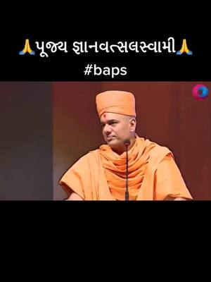 A post by @baps_pramukh on TikTok caption: 🙏પૂજ્ય જ્ઞાનવત્સલસ્વામી🙏#baps #motivation #inspiration #temple #msm #knowledge #hindu #gujarati #gujjugirl #gujjuking #gujarat@baps_pramukh2