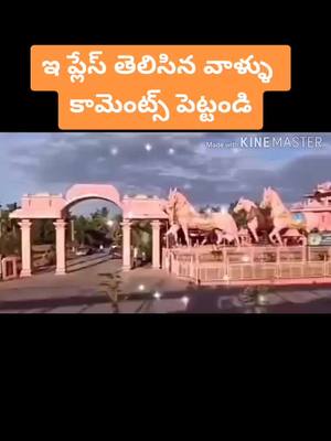 A post by @valmikicherry2 on TikTok caption: ##ఇ ప్లేస్ తెలిసిన ##వాళ్ళు #కామెంట్స్# పెట్టండి# ఫ్రెండ్స్##