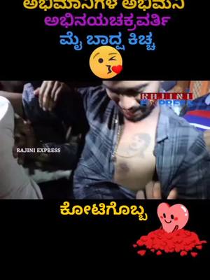 A post by @ravikumarnayak143 on TikTok caption: ಕೋಟಿಗೊಬ್ಬಕಿಚ್ಚ #ಸುದೀಪಣ್ಣ #ಕಿಚ್ಚ #kicchasudeepfan #1milonaudition #virel_video #fouryourpage #new__trendi #kotigobba3 #ಪೈಲ್ವಾನ್_ಕಿಚ್ಚ #tiktok_kannadiga