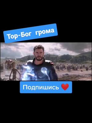 A post by @bmwtop5 on TikTok caption: Мстители Война бесконечности #Тор #лайкпоставь #хочуврекоменадции #популярное #залетитврекомендации