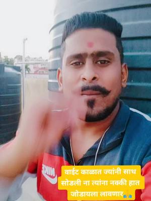 A post by @santosh_6171 on TikTok caption: त्यांना नक्की हात जोडायला लावणार😎🙏 #truelines #foryou #viralvideo #support #foryoupage #trending #marathimuser #marathi #duet