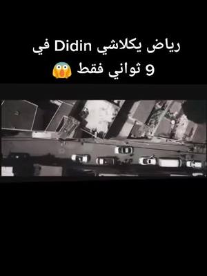 A post by @llbi3 on TikTok caption: اسمع كلاش 9 ثواني __  دير قلب❤ __ متابعة + __ شكون يربح ديدن ولا رياض ؟