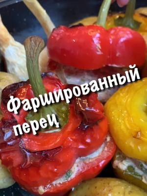 A post by @artemfedorov1978 on TikTok caption: Перецы с перепелами. #фаршированыеперцы #готовимвместе #еда #рецепты #рецепт #кухня #артемфедоров