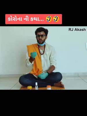 A post by @heer_patel_1999 on TikTok caption: કોરોના ની કથા... 🤣🤣#coronavirus #coronatime #viruscorona #itscoronatime #rj_akash #rajkot #rajkotian #radiomirchi #foryou #foryourpage @tiktok