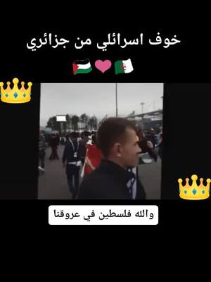 A post by @llbi3 on TikTok caption: الجزائري ميستعرفش بالخوف __ نحب فلسطين__ #الجزائر #فلسطين