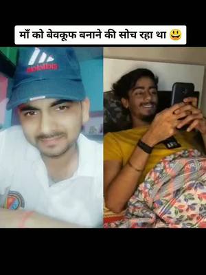 A post by @ak_saini_07 on TikTok caption: #duet with @nirmal_modi माँ को बेवकूफ बनाने की सोच रहा था खुद ही बन गया 😃