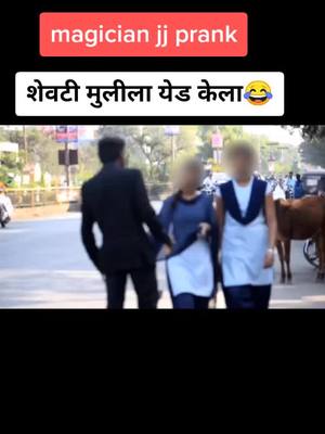 A post by @magician_jj_latur on TikTok caption: dont skip🤠 शेवटी काय झालं बघा😂🤣😁😆  #magicianjj #madprank #marathiprank #mh24