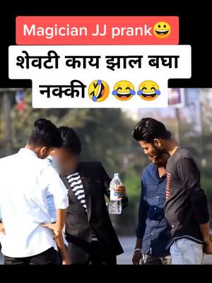 A post by @magician_jj_latur on TikTok caption: शेवटपर्यंत बघा😂😆🤣 #magicianjj #marathiprank #madprank #mh24 #latur