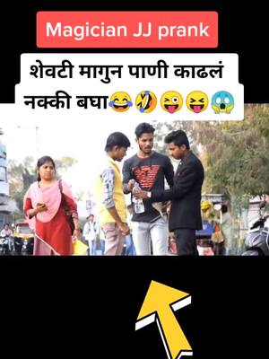 A post by @magician_jj_latur on TikTok caption: जादूगार जेजे Prank😂धन्यवाद 55k followers😘 #magicianjj #madprank #marathiprank #mh24 #latur #laturkar #brand_laturkar_mh24