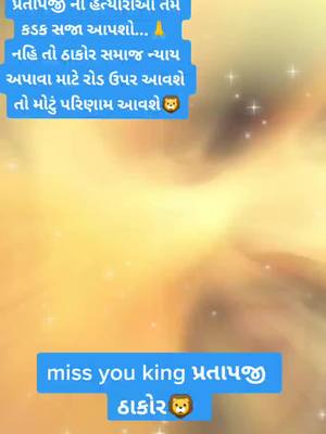 A post by @vish_kshatriya_thakor_01 on TikTok caption: સામે આવો બાયલા ઓ એક હાવજ ને પાછળ થી વાર કર્યો સામી છાતીએ વાર કરો તો ખબર પડે ....miss you king bro પ્રતાપજી ઠાકોર😢#sparklingmemories