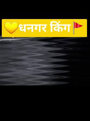 A post by @rajpatilawagate108k on TikTok caption: 🚩ओढ 31 मे ची🚩 💛धनगर किंग 💛@tiktok_india @dj_dashu_007 @108k_khanderao @_mr_modell_108k_ @madhuripawarofficial