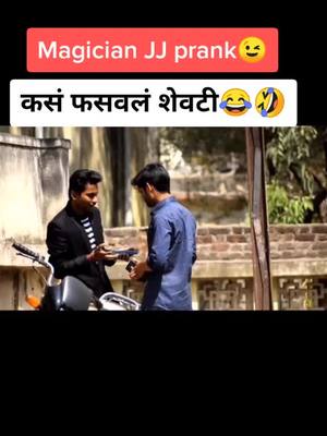 A post by @magician_jj_latur on TikTok caption: शेवटपर्यंत बघा😂 जादूगार जे जे prank #magicianjj #madprank #marathiprank #mh24 #latur #brand_laturkar_mh24