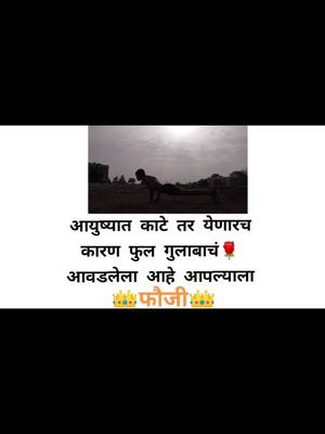 A post by @aditya.patil1 on TikTok caption: #फौजी तर होणारच#indian army#इंडियन_आर्मी_ #इंडियन_आर्मी_ #फौजी #army#army#army.....